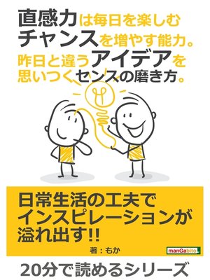 cover image of 直感力は毎日を楽しむチャンスを増やす能力。昨日と違うアイデアを思いつくセンスの磨き方。20分で読めるシリーズ